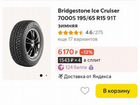 Bridgestone Ice Cruiser 7000S 195/65 R15 объявление продам
