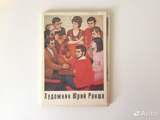 Набор открыток Юрий Ракша