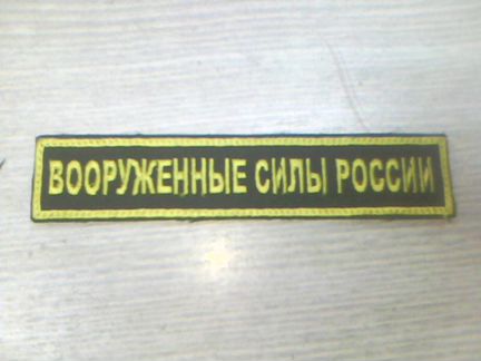 Машинная вышивка Шевроны для военной формы