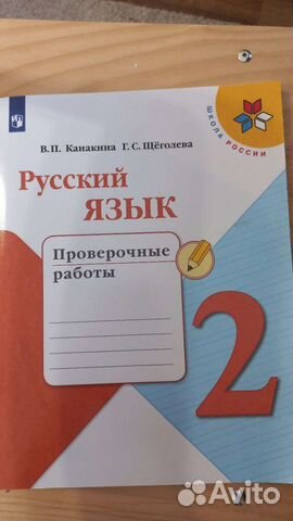 Проверочные работы 2 класс Русский язык Канакина