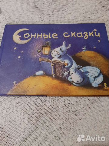 Сонные сказки детская книга