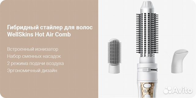 Гибридный стайлер для волос WellSkins Air Comb(CN)