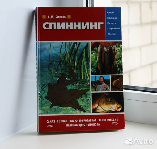 Спиннинг. Энциклопедия