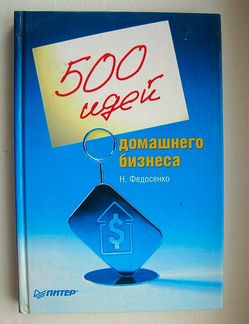 500 идей домашнего бизнеса
