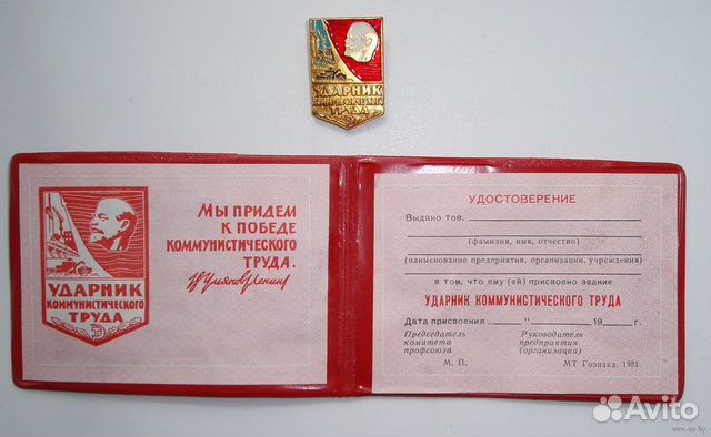 Значок Ударник ком. труда и удостоверение