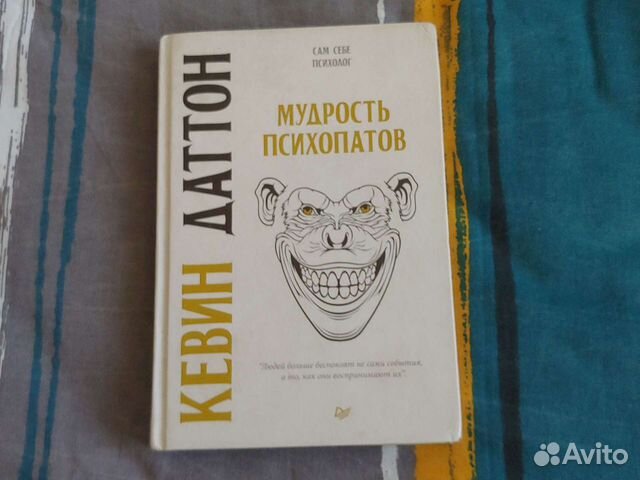 Из книги мудрость психопата. Даттон к "мудрость психопатов". Книга мудрость психопатов. Книга мудрость психопатов. Мудрость психопатов кевин.