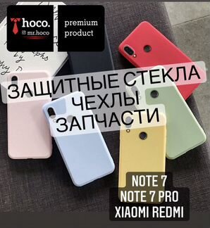 Xiaomi Redmi Note 7/Pro (аксессуары и запчасти )