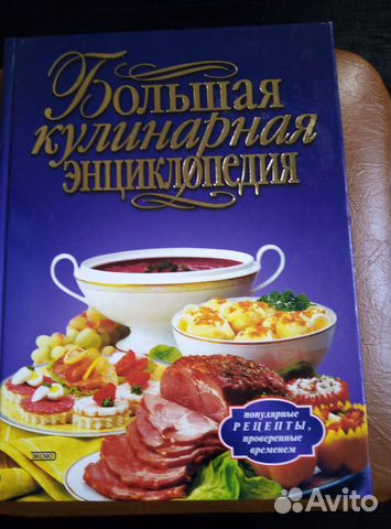 Большая кулинарная энциклопедия