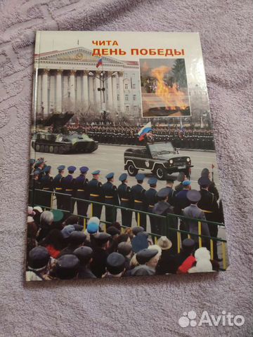 Книга Чита День Победы