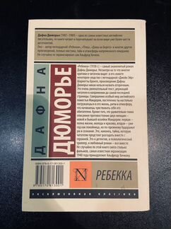 Дафна дюморье Ребекка