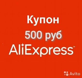 Купон Aliexpress 500 рублей