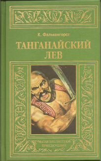 Фалькенгорст Карл - Танганайский лев