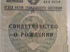 Свидетельство о рождении СССР 1945 года оригинал