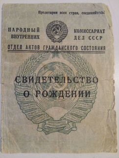 Свидетельство о рождении СССР 1945 года оригинал