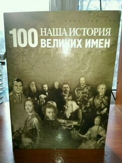 100 Великих имен наша история