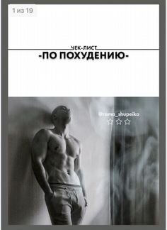 Чек-лист по похудению и прокачке ягодиц
