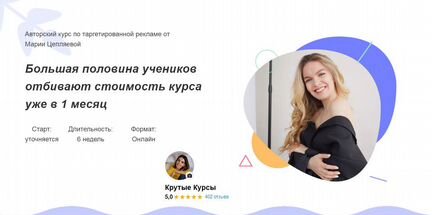 Мария Цепляева - Авторский курс по таргетированной