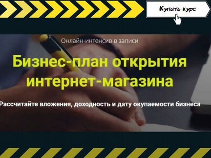 Дмитрий Шалаев - «Бизнес-план открытия интернет-ма