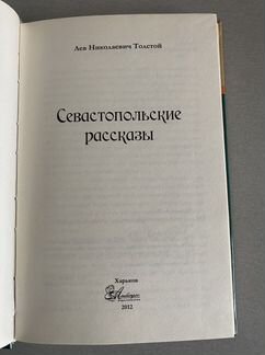 Севастопольские рассказы, Л.Н.Толстой