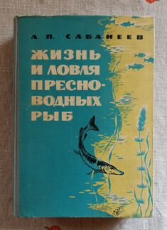 Сабанеев. Жизнь и ловля пресноводных рыб. 1965 г