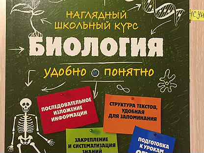 Наглядный школьный курс удобно и понятно биология