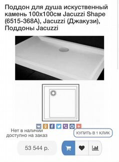 Душевой поддон Jacuzzi 6515 218 A, Италия, размер