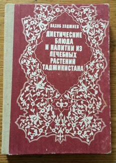 Хаджиев В. Диетические блюда и напитки Таджикистан
