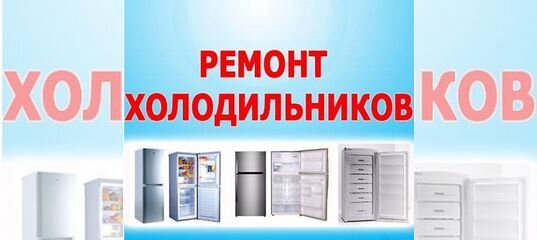 Телефон ремонт холодильников оренбург. Ремонт холодильников реклама. Телефон ремонт холодильников оренбург. Мастер холодильников. Ремонт холодильников в тольятти.
