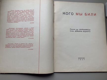 Кого мы били. бедный демьян. - 1937. Рисунки Кукры