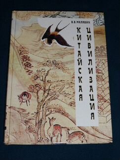 Малявин. Китайская цивилизация