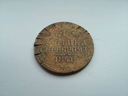 1 копейка серебром 1840