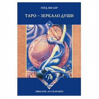Набор Таро Тота Алистера Кроули «Зеркало души»