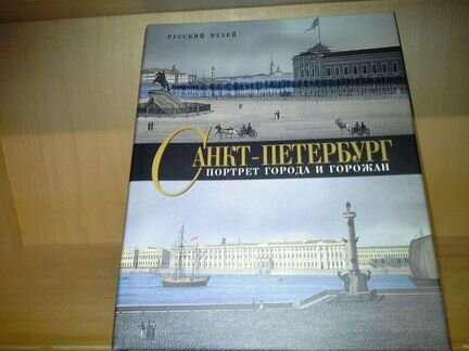 Санкт-Петербург. Портрет Города и Горожан