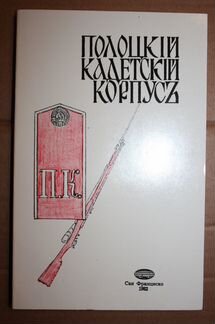 Ситковский В. Полоцкий кадетский корпус. 1835-1982