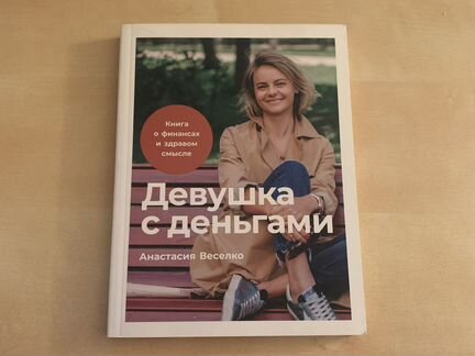 Книга Девушка с деньгами. Анастасия Веселко