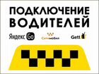 Такси Яндекс Подключения аренда