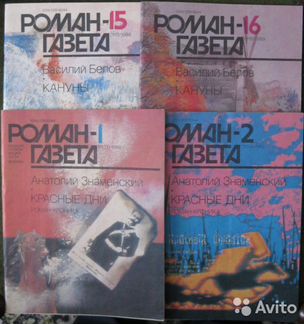 Роман-газета 1989 г