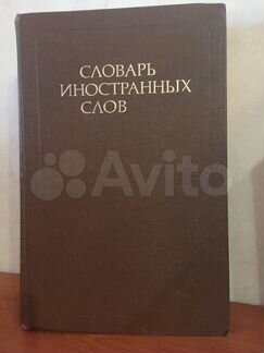 Словарь иностранных слов, издание 18-е