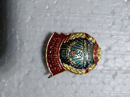 Отличник Государственных Материальных Резервов.ммд