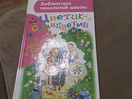 В. Катаев Цветик-семицветик и другие рассказы
