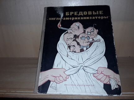 Кукрыниксы. Бредовые 