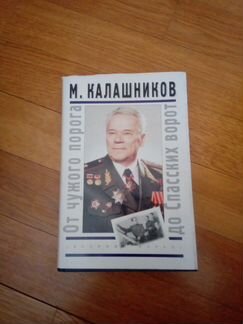 Книга Калашникова с автографом автора