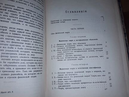 Дюгем Пьер. Физическая теория. Ее цель и строение