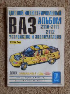 Ваз 2110 2111 2112
