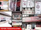 Франшиза автозапчастей TedAuto (Саратов) объявление продам