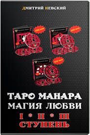 Д.Невский Таро Манара. Магия Любви 1,2 и 3 ступень