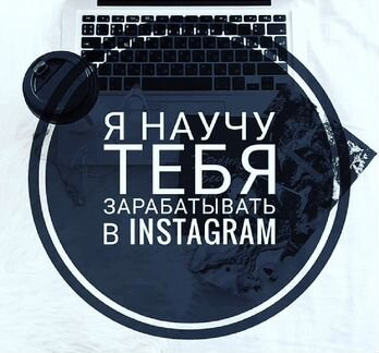 Заработок в инстаграм