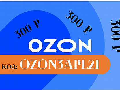 Озон до 300 тысяч рублей. Картинка купона на OZON. Купон OZON 5000. Вещи с Озон до 300 рублей. Озон 300 литров смазки.