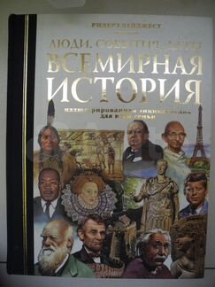 Ридерз Дайджест Всемирная История