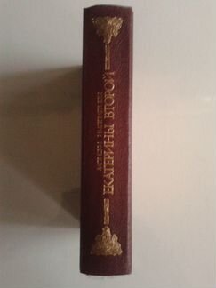 Записки императрицы Екатерины Второй. 1989 г
